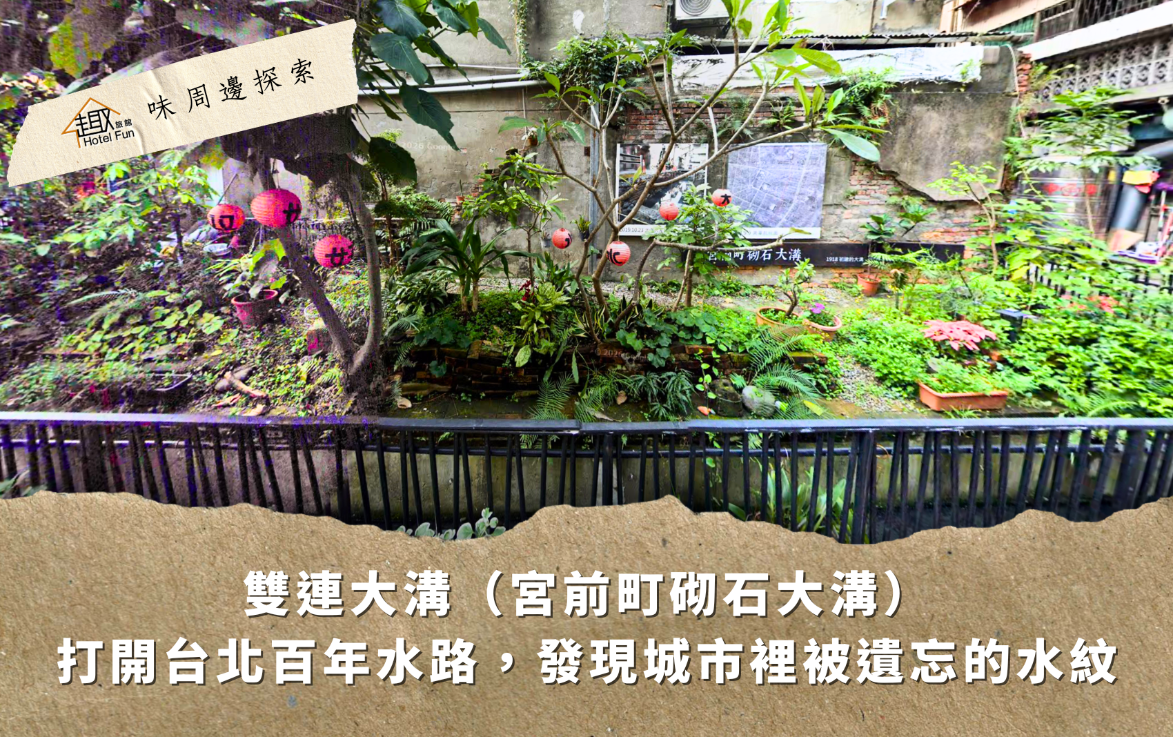 探索-趣 雙連大溝